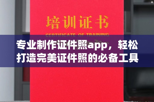 寿宁专业制作证件照app，轻松打造完美证件照的必备工具