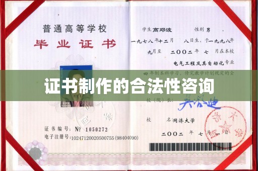 寿宁证书制作的合法性咨询