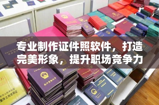 寿宁专业制作证件照软件，打造完美形象，提升职场竞争力