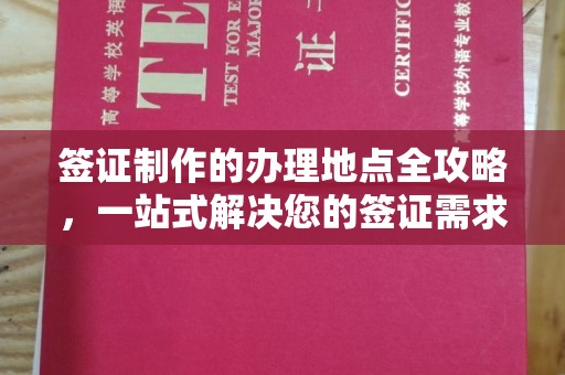 寿宁签证制作的办理地点全攻略，一站式解决您的签证需求