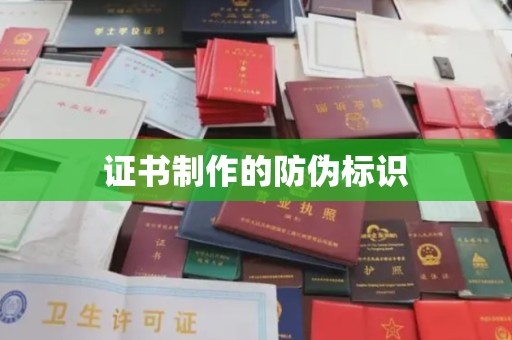 寿宁证书制作的防伪标识