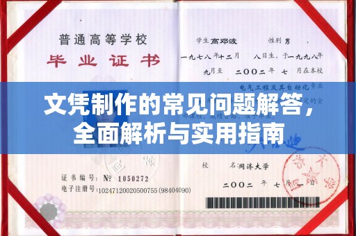 寿宁文凭制作的常见问题解答，全面解析与实用指南