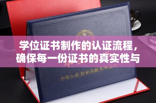 寿宁学位证书制作的认证流程，确保每一份证书的真实性与权威性
