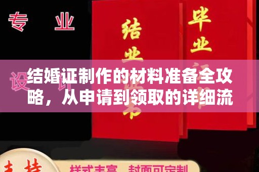 寿宁结婚证制作的材料准备全攻略，从申请到领取的详细流程