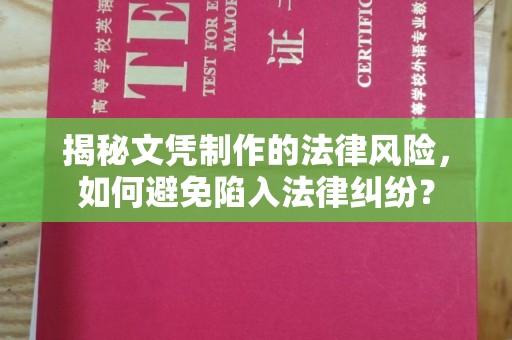 寿宁揭秘文凭制作的法律风险，如何避免陷入法律纠纷？