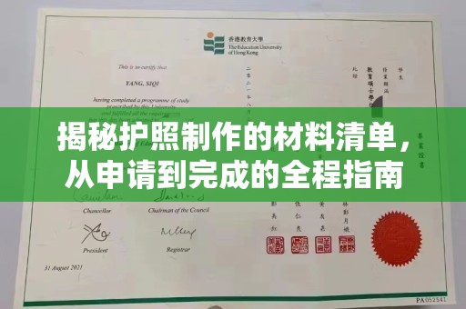 寿宁揭秘护照制作的材料清单，从申请到完成的全程指南