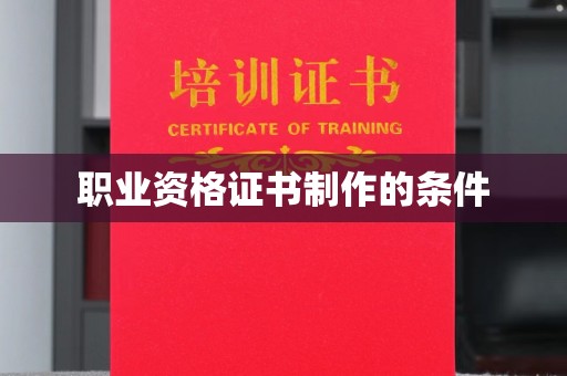 寿宁职业资格证书制作的条件