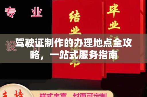 寿宁驾驶证制作的办理地点全攻略，一站式服务指南