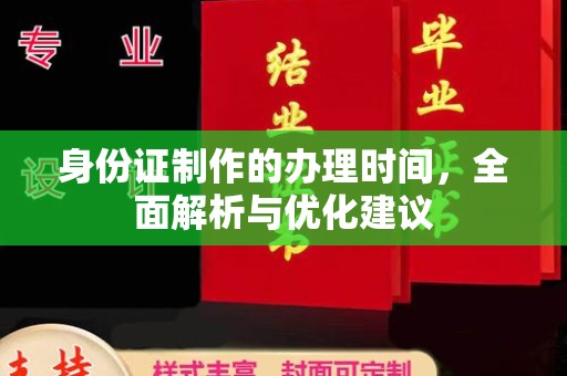 寿宁身份证制作的办理时间，全面解析与优化建议