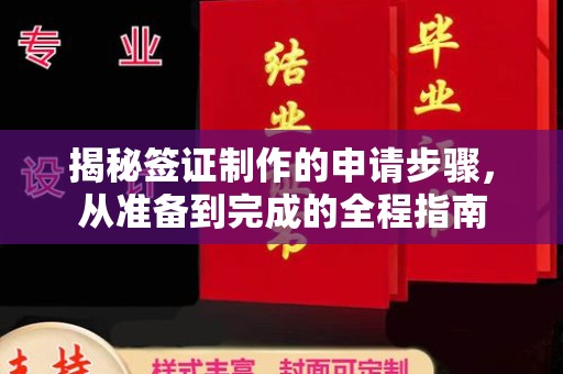 寿宁揭秘签证制作的申请步骤，从准备到完成的全程指南