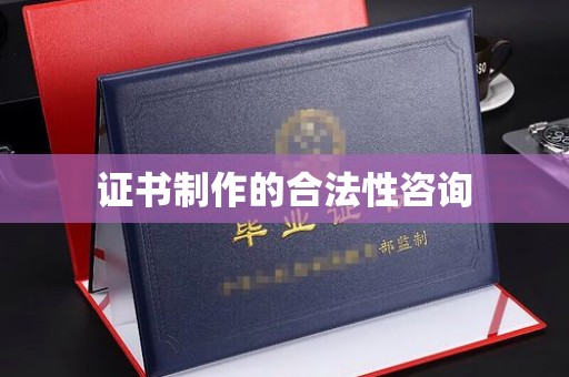 寿宁证书制作的合法性咨询
