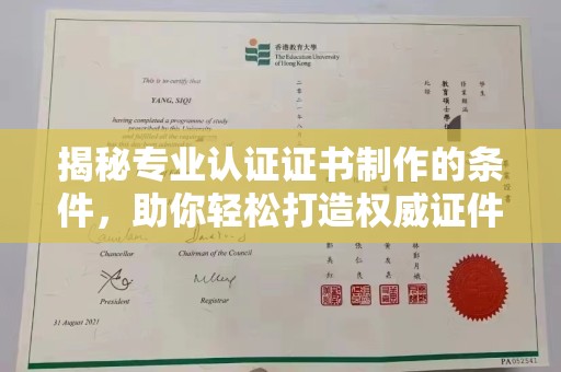 寿宁揭秘专业认证证书制作的条件，助你轻松打造权威证件