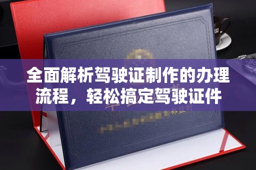 寿宁全面解析驾驶证制作的办理流程，轻松搞定驾驶证件