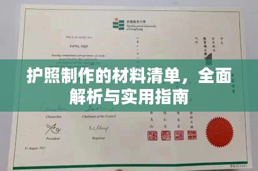 寿宁护照制作的材料清单，全面解析与实用指南