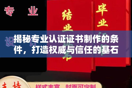 寿宁揭秘专业认证证书制作的条件，打造权威与信任的基石