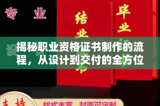 寿宁揭秘职业资格证书制作的流程，从设计到交付的全方位解析