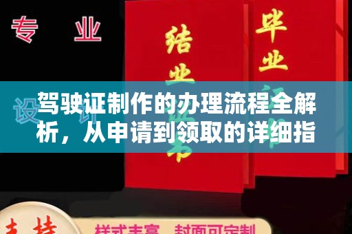 寿宁驾驶证制作的办理流程全解析，从申请到领取的详细指南