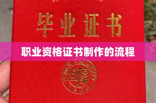 寿宁职业资格证书制作的流程