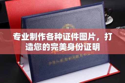 寿宁专业制作各种证件图片，打造您的完美身份证明