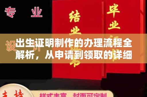 寿宁出生证明制作的办理流程全解析，从申请到领取的详细指南