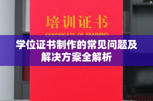 寿宁学位证书制作的常见问题及解决方案全解析