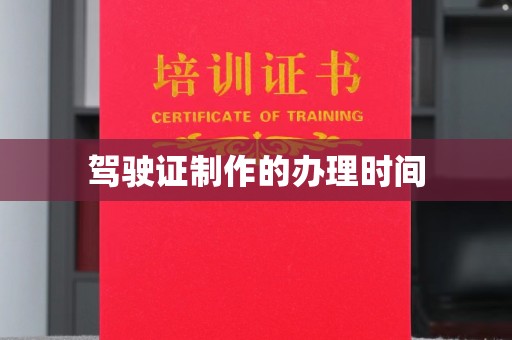 寿宁驾驶证制作的办理时间