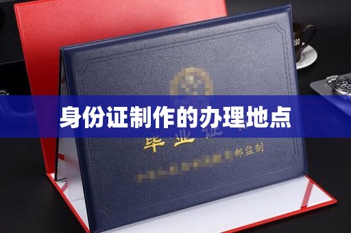 寿宁身份证制作的办理地点