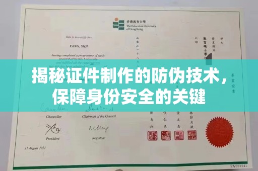 寿宁揭秘证件制作的防伪技术，保障身份安全的关键