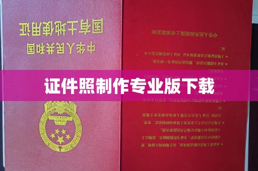 寿宁证件照制作专业版下载
