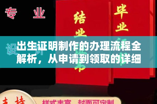 寿宁出生证明制作的办理流程全解析，从申请到领取的详细指南