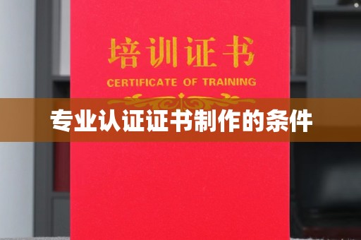 寿宁专业认证证书制作的条件