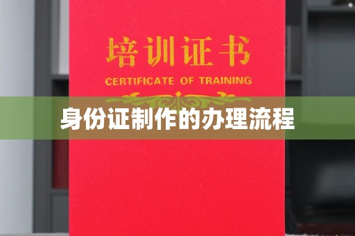 寿宁身份证制作的办理流程