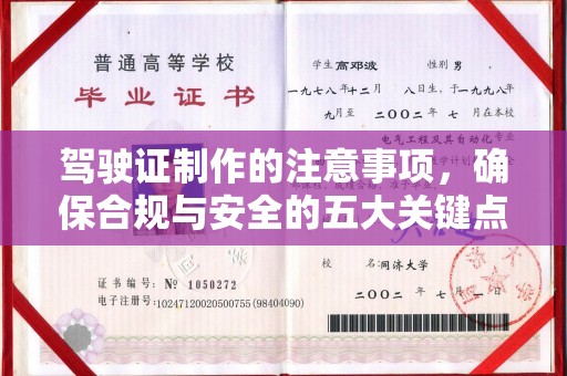 寿宁驾驶证制作的注意事项，确保合规与安全的五大关键点