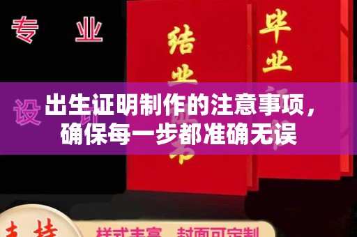 寿宁出生证明制作的注意事项，确保每一步都准确无误