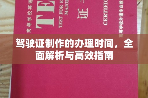寿宁驾驶证制作的办理时间，全面解析与高效指南