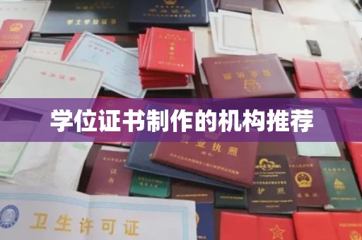 寿宁学位证书制作的机构推荐