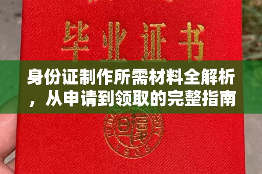 寿宁身份证制作所需材料全解析，从申请到领取的完整指南