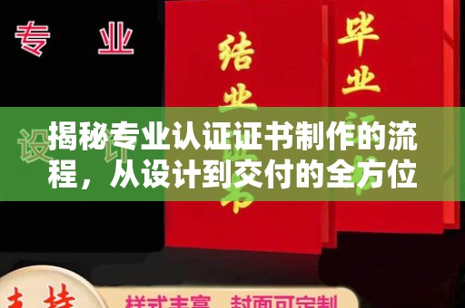 寿宁揭秘专业认证证书制作的流程，从设计到交付的全方位指南