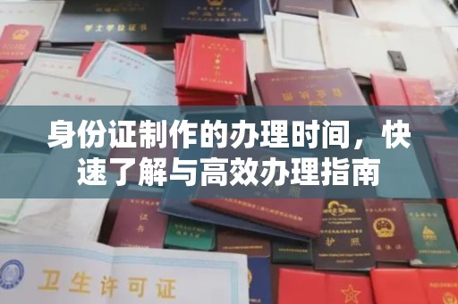 寿宁身份证制作的办理时间，快速了解与高效办理指南