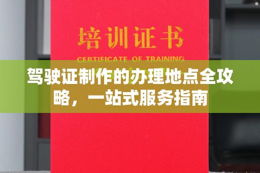 寿宁驾驶证制作的办理地点全攻略，一站式服务指南