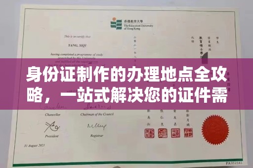寿宁身份证制作的办理地点全攻略，一站式解决您的证件需求
