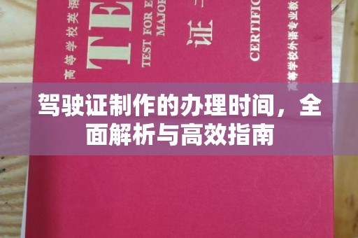 寿宁驾驶证制作的办理时间，全面解析与高效指南