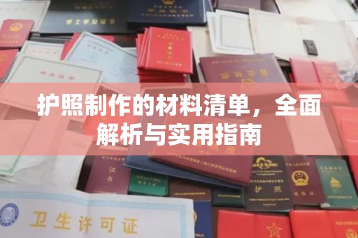 寿宁护照制作的材料清单，全面解析与实用指南