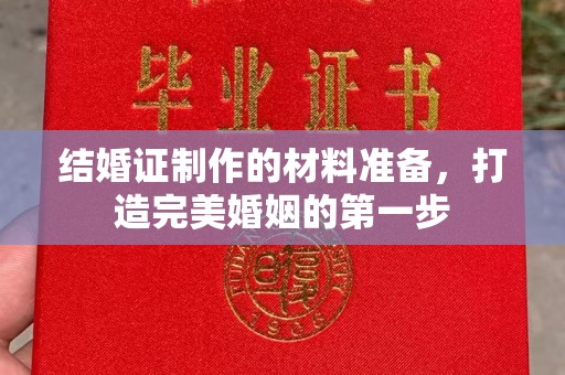 寿宁结婚证制作的材料准备，打造完美婚姻的第一步