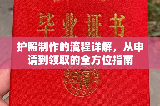 寿宁护照制作的流程详解，从申请到领取的全方位指南