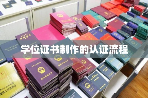 寿宁学位证书制作的认证流程