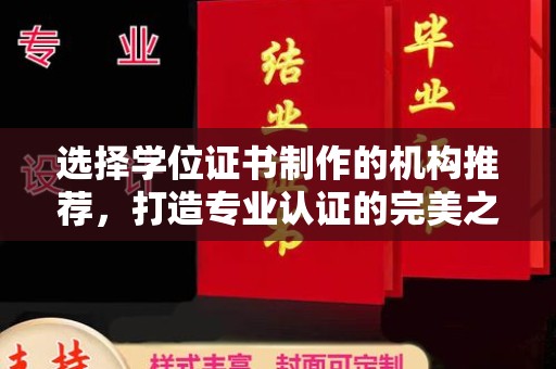 寿宁选择学位证书制作的机构推荐，打造专业认证的完美之选