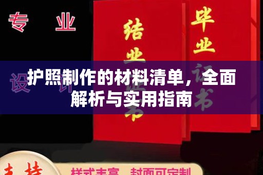 寿宁护照制作的材料清单，全面解析与实用指南