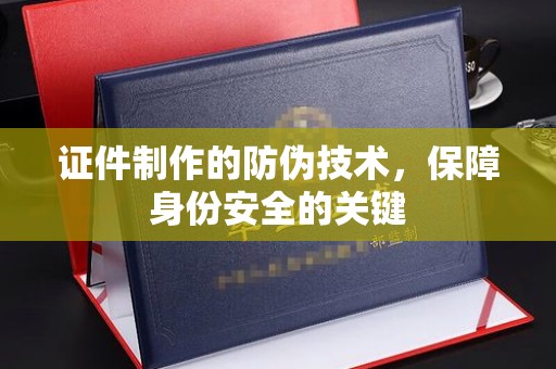 寿宁证件制作的防伪技术，保障身份安全的关键