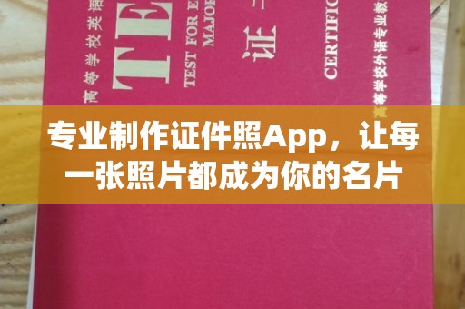 寿宁专业制作证件照App，让每一张照片都成为你的名片